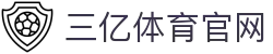 三亿(集团)体育科技有限公司官网